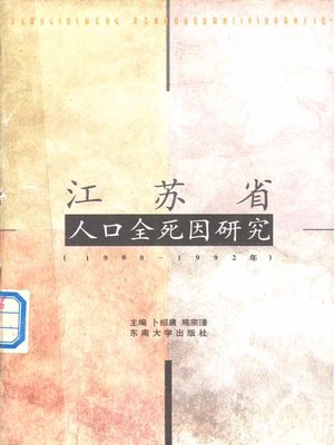 cover image of 江苏省人口全死因研究:1990-1992年 (Research on the Causes of Death in Jiangsu: from 1990 to 1992)